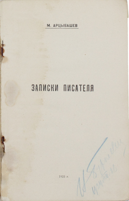 Арцыбашев М.П. Записки писателя. [Публицистические статьи]. [В 2 вып.]. Вып. 1. [Варшава]: Изд. книжного склада «За свободу», 1925.